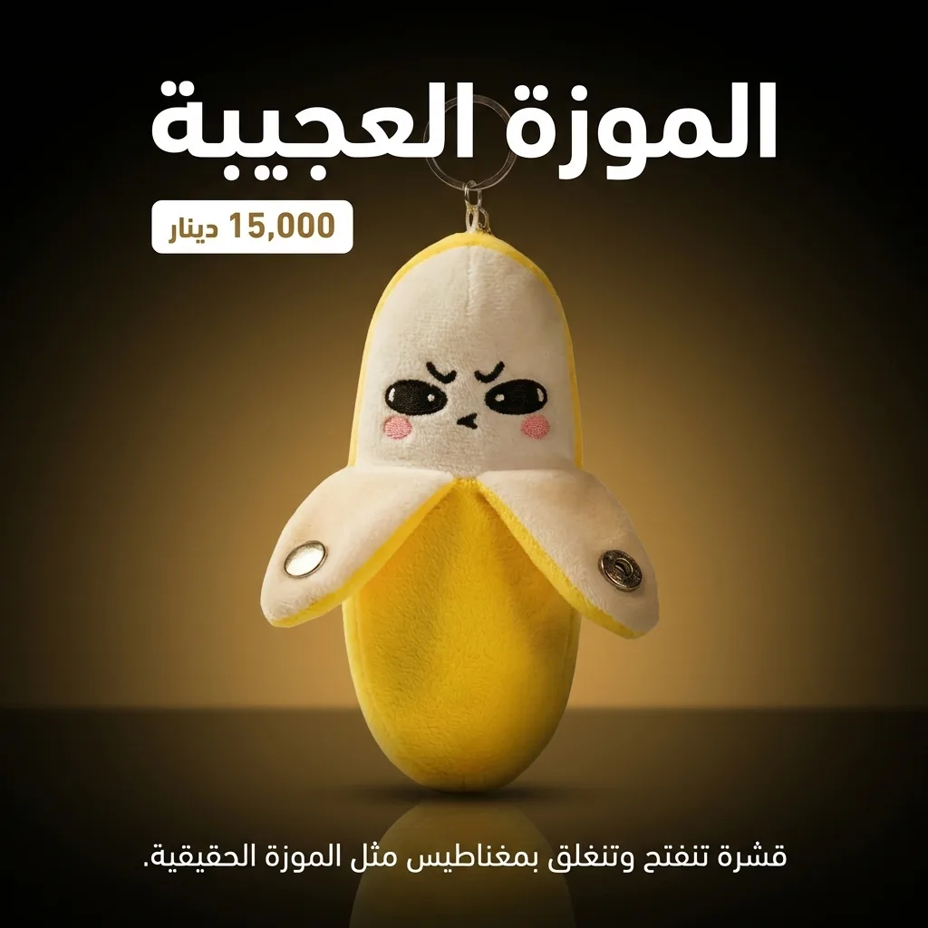 الموزة العجيبة