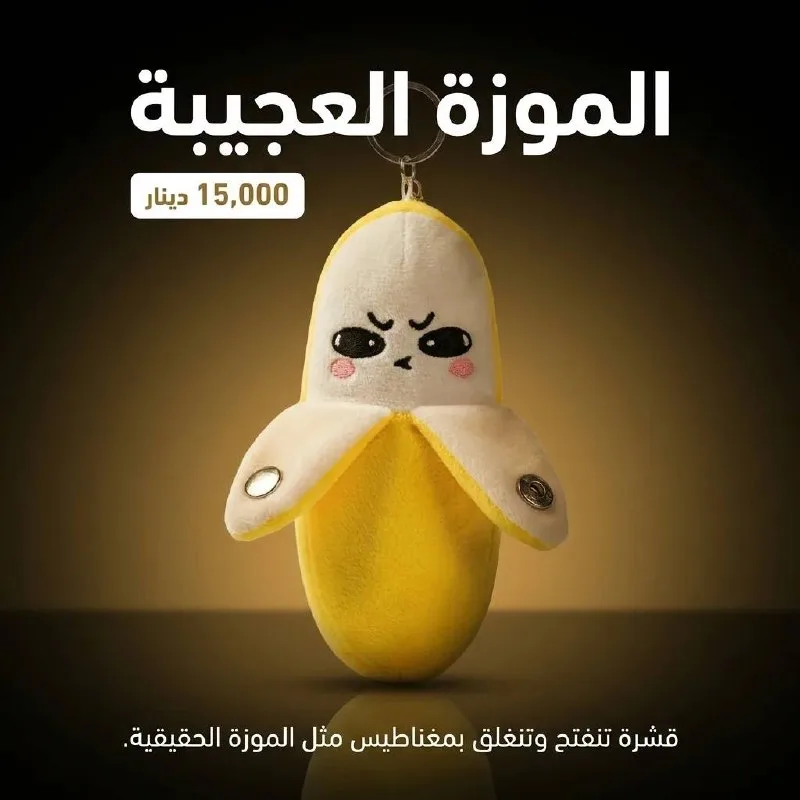 موزة سحرية